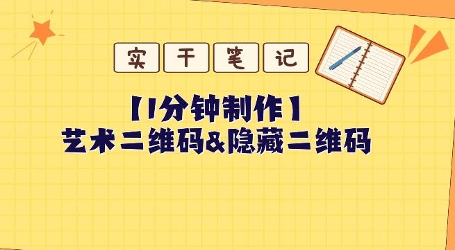 教你怎么一分钟制作艺术二维码和隐藏二维码-卿云社