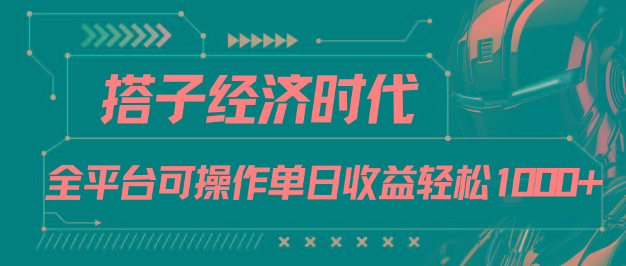 搭子经济时代小红书、抖音、快手全平台玩法全自动付费进群单日收益1000+-卿云社