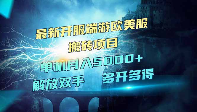 全网热门游戏欧美服端游搬砖，最新开服，项目红利期，单机月入5000+-卿云社