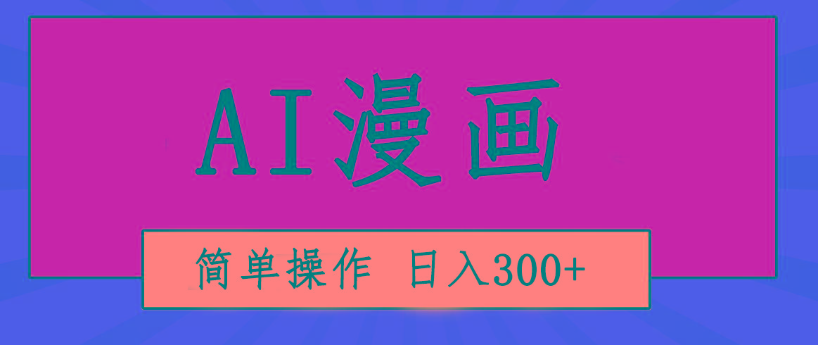 创意无限！AI一键生成漫画视频，每天轻松收入300+，粘贴复制简单操作！-卿云社