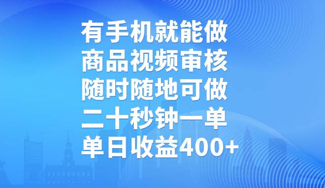 有手机就能做，商品视频审核，随时随地可做，二十秒钟一单，单日收益400+-卿云社