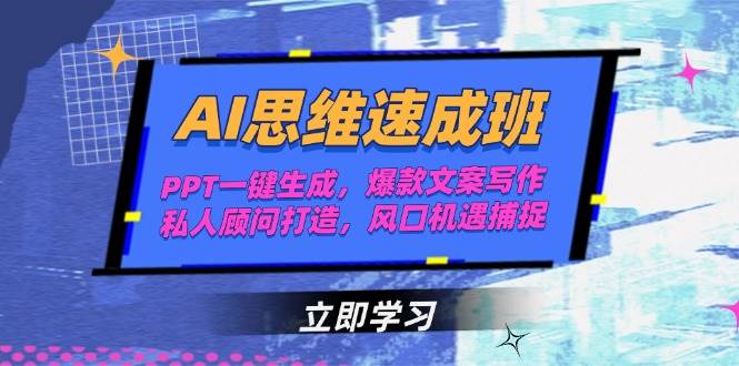 AI思维速成班，PPT一键生成，爆款文案写作，私人顾问打造，风口机遇捕捉-卿云社