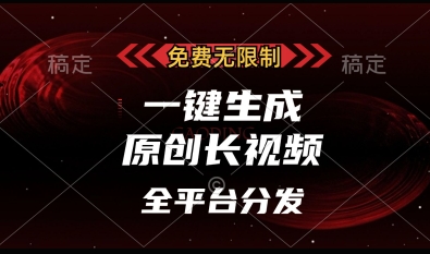 免费无限制，一键生成原创长视频，可发全平台，单账号日入多张【揭秘】-卿云社