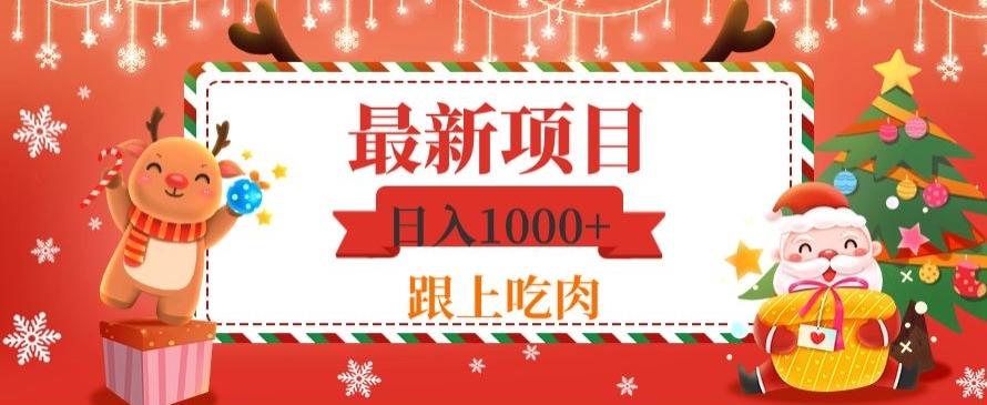 日入1000+，最新项目，0基础可操作-卿云社