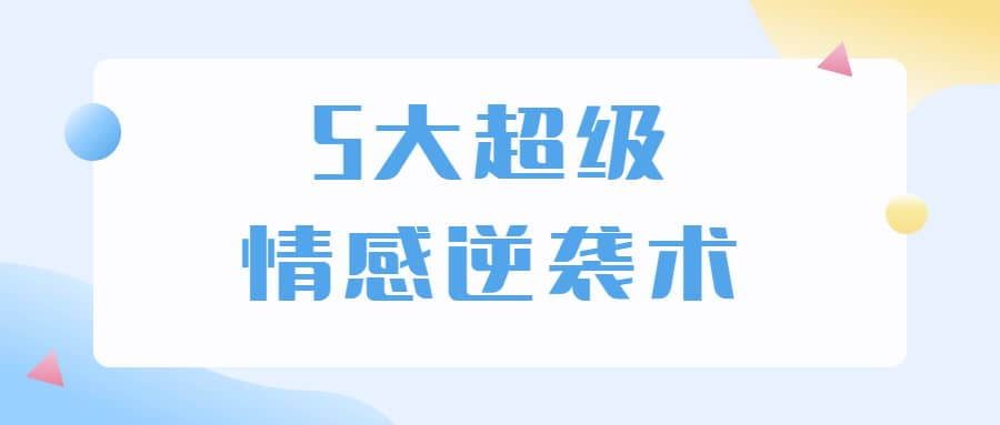5大超级情感逆袭术 教你轻松搞定男人心-卿云社