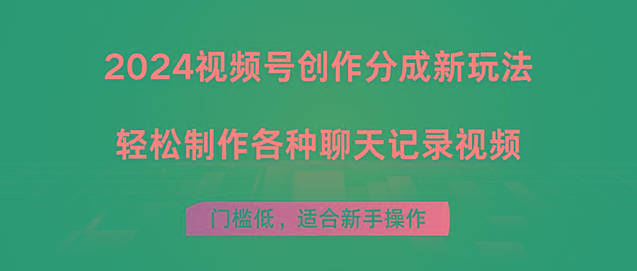 2024视频号创作分成新玩法，轻松制作各种聊天记录视频，门槛低，适合新手操作-卿云社