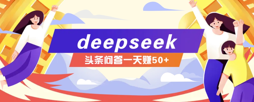 利用deepseek操作今日头条问答图文玩法,新手也能轻松上手,日收益50+-卿云社