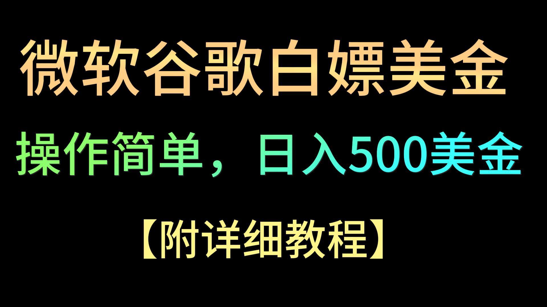 微软谷歌项目3.0，轻松日赚500+美金，操作简单，小白也可轻松入手！-卿云社