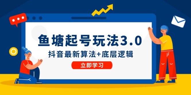 鱼塘起号玩法(8月14更新)抖音最新算法+底层逻辑，可以直接实操-卿云社