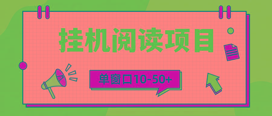 (9901期)模拟器窗口24小时阅读挂机，单窗口10-50+，矩阵可放大(附破解版软件)-卿云社