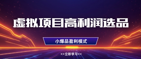 虚拟项目高利润选品方法，做好单店利润1W+，可多店倍增利润-卿云社