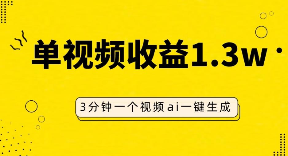 AI人物仿妆视频，单视频收益1.3W，操作简单，一个视频三分钟-卿云社