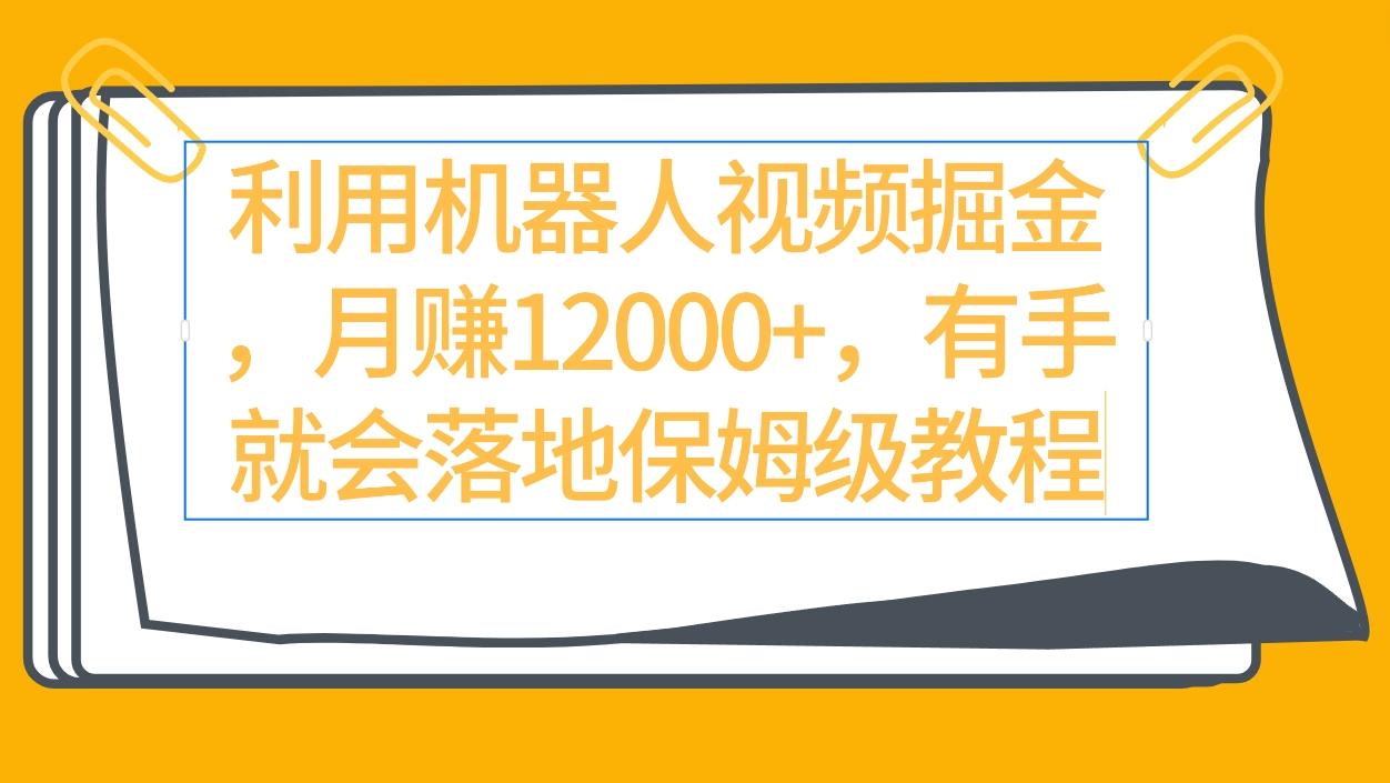 (9346期)利用机器人视频掘金月赚12000+，有手就会落地保姆级教程-卿云社