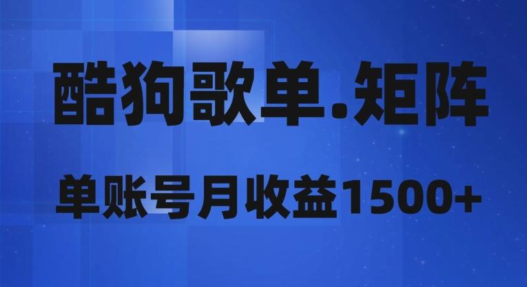酷狗歌单矩阵，单账号月收益1500+-卿云社
