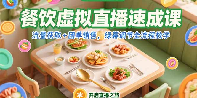 餐饮虚拟直播速成课，流量获取+团单销售，绿幕调节全流程教学-卿云社