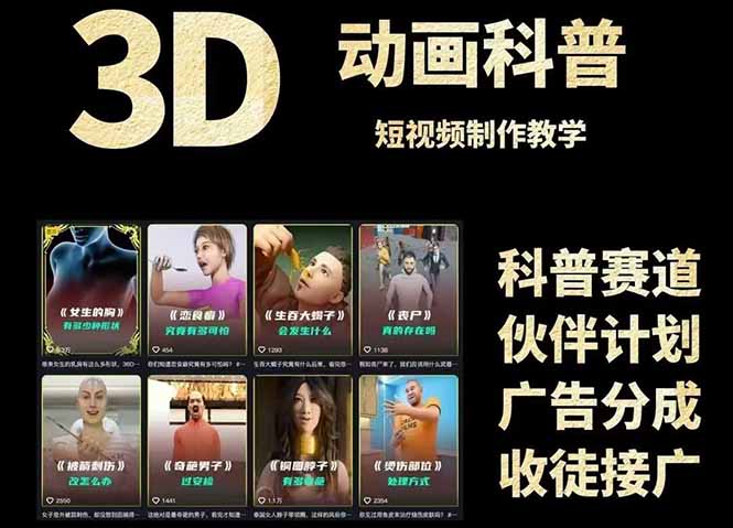 3D科普短视频变现全攻略，从文案创作到成品输出，附带素材下载链接-卿云社