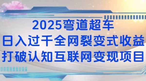 2025弯道超车日入过K全网裂变式收益打破认知互联网变现项目【揭秘】-卿云社