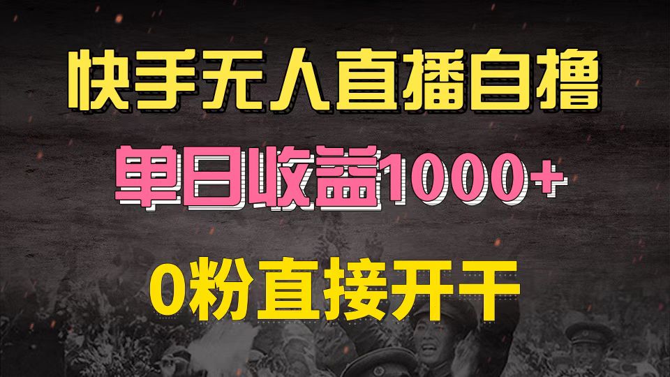 快手磁力巨星自撸升级玩法6.0，不用养号，0粉直接开干，当天就有收益，…-卿云社