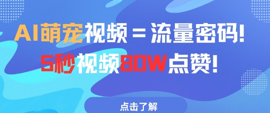 AI萌宠视频=流量密码5秒视频80w点赞-卿云社