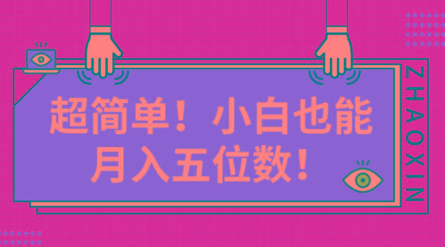 超简单图文项目！小白也能月入五位数-卿云社