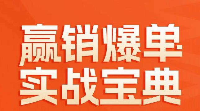 赢销爆单实战宝典，58个爆单绝招，逆风翻盘-卿云社