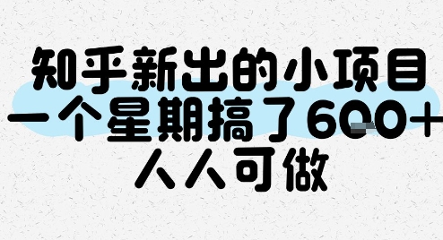 知乎新出的小项目，一个星期搞了6张，人人可做-卿云社