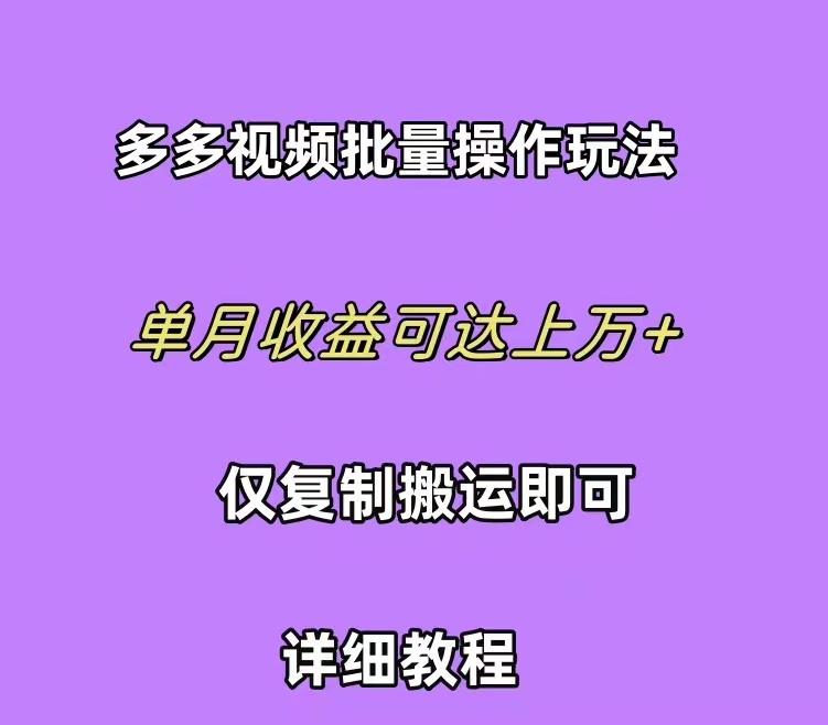 (10029期)拼多多视频带货快速过爆款选品教程 每天轻轻松松赚取三位数佣金 小白必…-卿云社