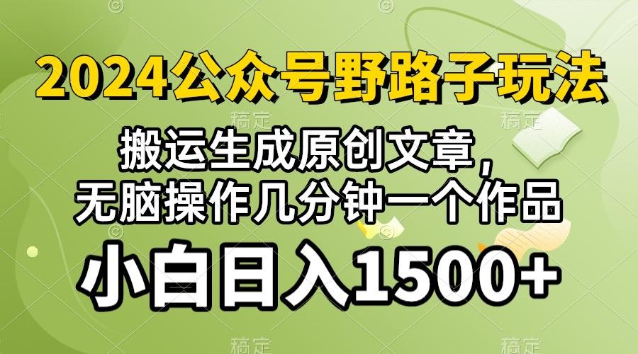 2024公众号流量主野路子，视频搬运AI生成 ，无脑操作几分钟一个原创作品…-卿云社