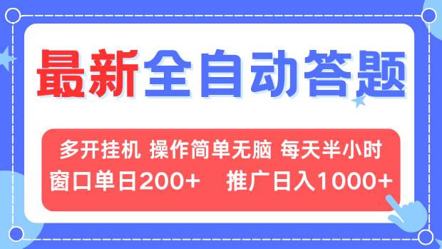 最新全自动答题项目，多开挂机简单无脑，窗口日入200+，推广日入1k+，…-卿云社