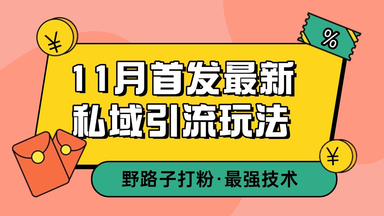 11月首发最新私域引流玩法，自动克隆爆款一键改写截流自热一体化 日引300+精准粉-卿云社