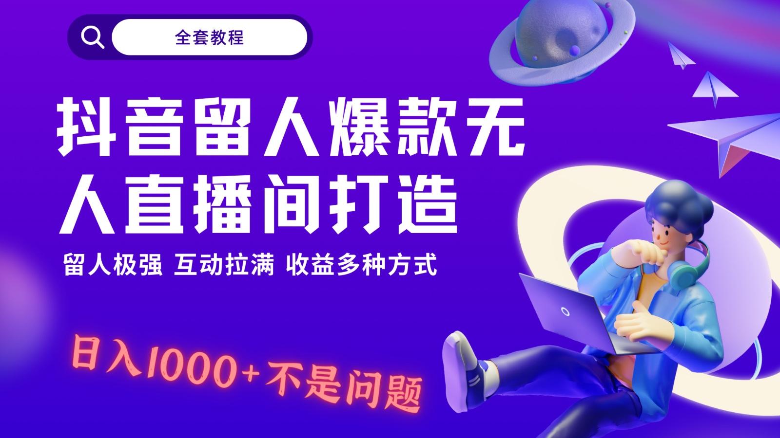 抖音留人超强无人直播间打造，解放双手，日入1k+简简单单、互动拉满！-卿云社