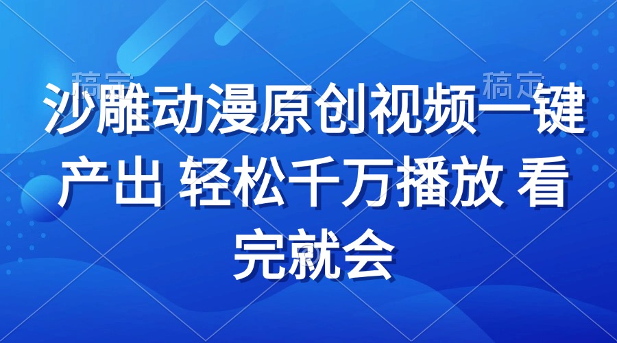 沙雕动画视频一键产出 轻松千万播放 看完就会-卿云社