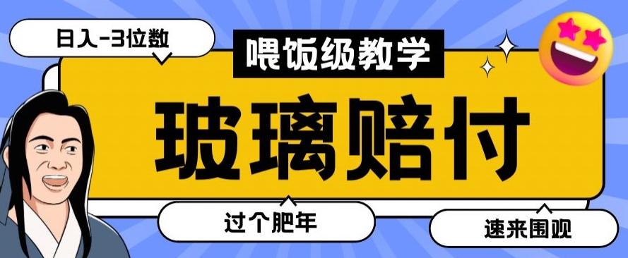 最新赔付玩法玻璃制品陶瓷制品赔付，实测多电商平台都可以操作【仅揭秘】-卿云社