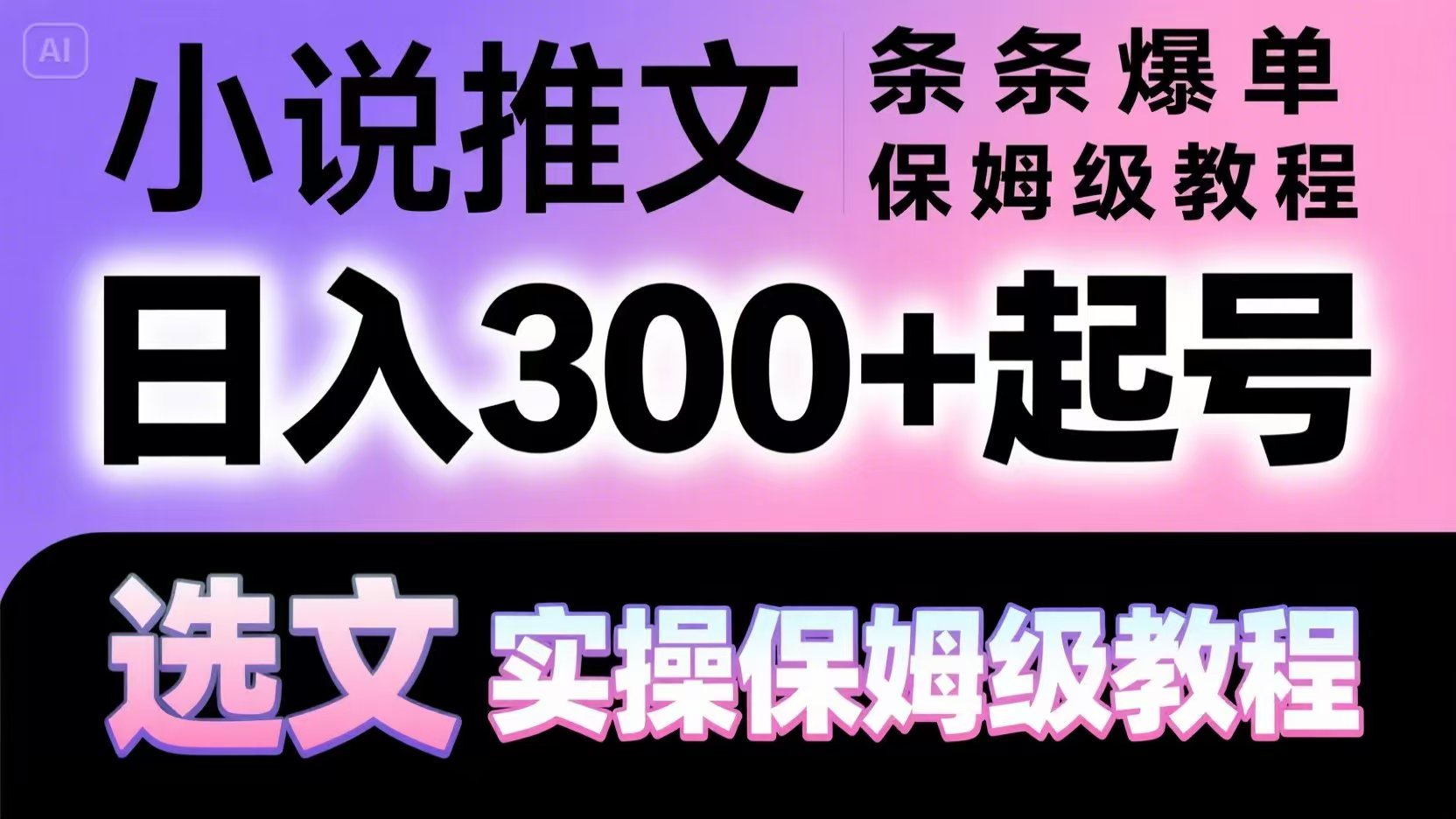 小说推文条条爆单，日入300+起号，选文，实操保姆级教程-卿云社