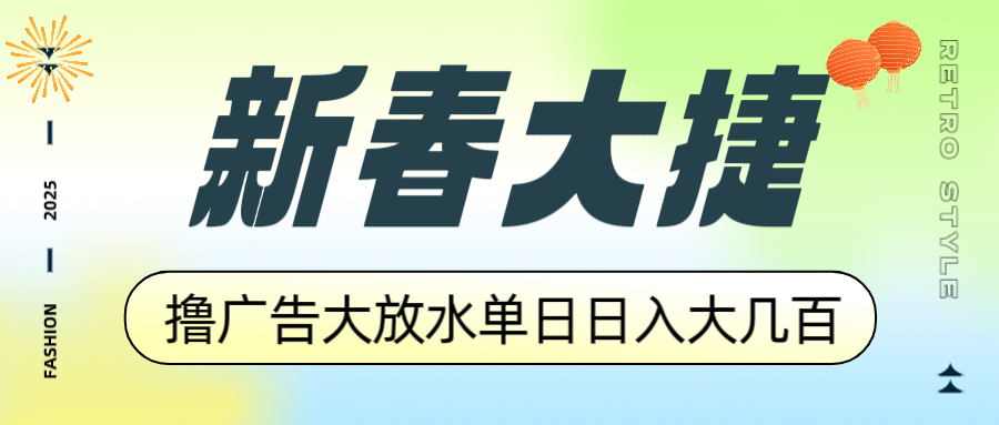 新春大捷，撸广告平台大放水，单日日入大几百，让你收益翻倍，开始你的…-卿云社