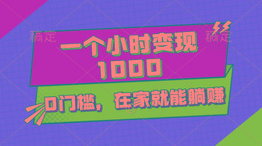 一个小时就能变现1000+，0门槛，在家一部手机就能躺赚-卿云社