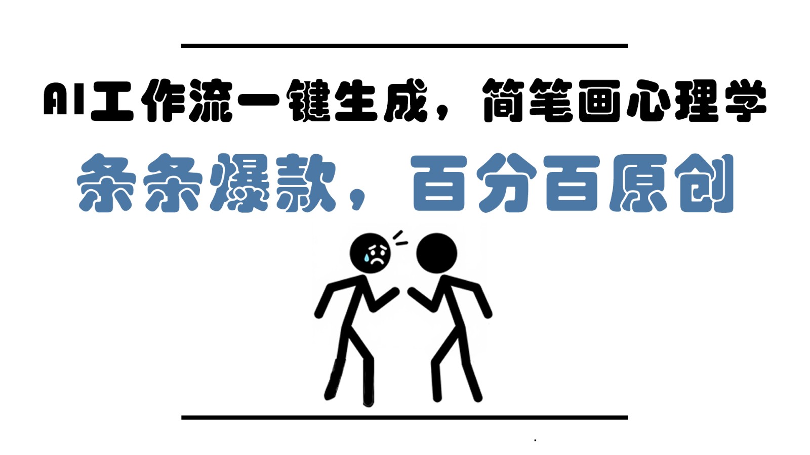 AI工作流一键生成，简笔画心理学，条条爆款，百分百原创，小白5分钟上手，月入1万+-卿云社