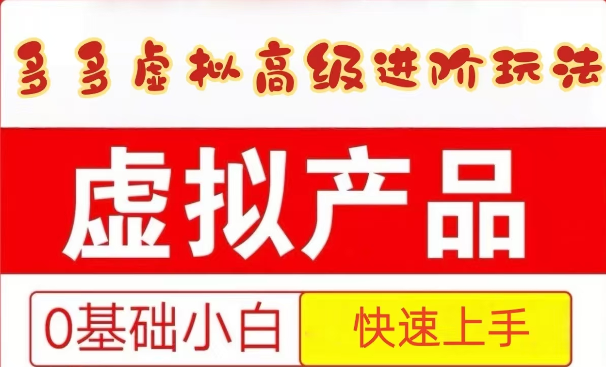 25拼多多虚拟资料高级进阶玩法，小白也能快速上手，保姆级教程-卿云社