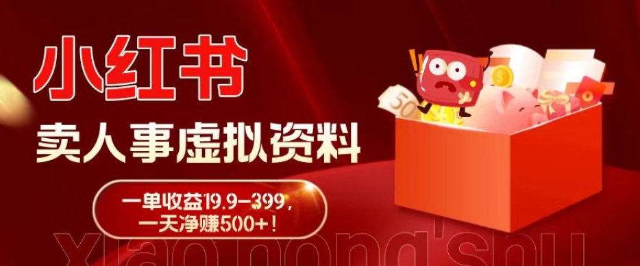 蓝海冷门项目，小红书卖人事虚拟资料，一单收益19.9-399，一天净赚500+！-卿云社