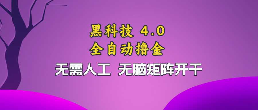 黑科技全自动撸金，无需人工，无脑矩阵开干-卿云社