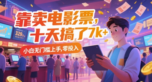 靠卖电影票，十天搞了7k+，小白无门槛上手，零投入【揭秘】-卿云社