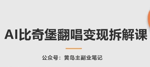AI比奇堡翻唱变现拆解课，玩法无私拆解给你-卿云社