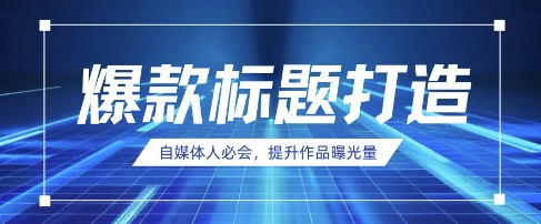 自媒体人必会，AI时代来临，用DeepSeek制作爆款标题-卿云社