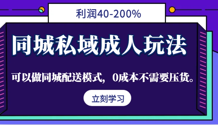 同城私域成人玩法,利润40-200%,可以做同城配送模式,0成本不需要压货。-卿云社