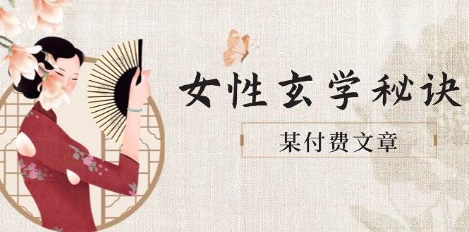 某付费文章《女性玄学秘诀，身材肤质穿衣调整，迎接财富贵人好姻缘》-卿云社