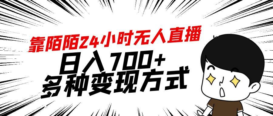 靠陌陌24小时无人直播，日入700+，多种变现方式-卿云社