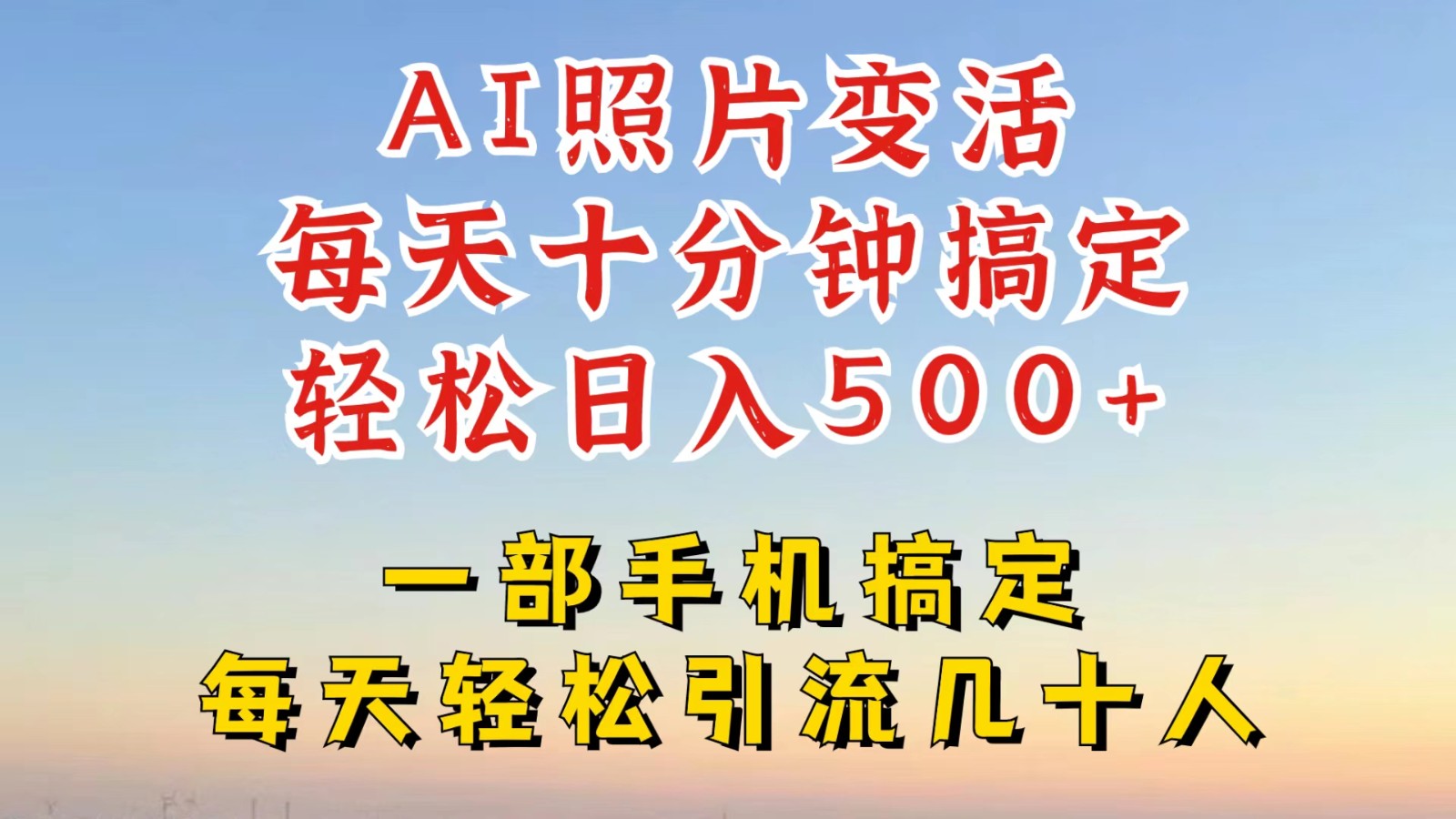 利用AI软件让照片变活，发布小红书抖音引流，一天搞了四位数，新玩法，赶紧搞起来-卿云社