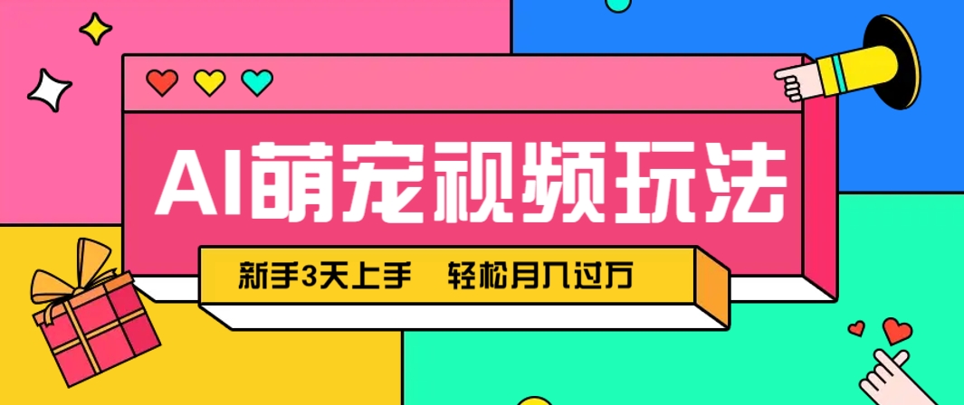 AI萌宠视频玩法,操作简单新手也能快速上手,轻松月入过万!-卿云社