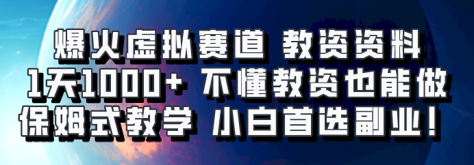 爆火虚拟赛道 教资资料,1天1000+,不懂教资也能做,保姆式教学小白首选副业!-卿云社