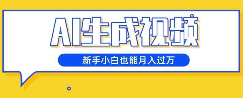 AI生成视频，五天涨粉1w+，新手小白也能月入过万-卿云社